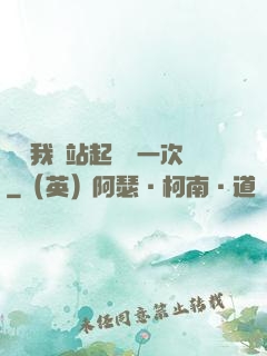 寶貝我們站起來來一次